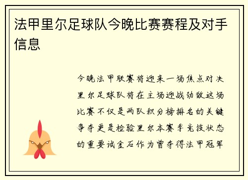 法甲里尔足球队今晚比赛赛程及对手信息
