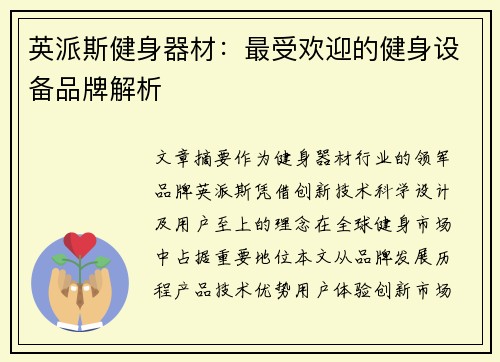 英派斯健身器材：最受欢迎的健身设备品牌解析