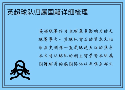 英超球队归属国籍详细梳理