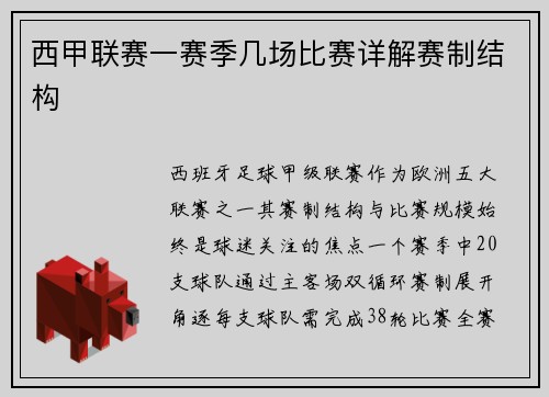 西甲联赛一赛季几场比赛详解赛制结构