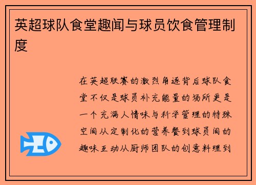 英超球队食堂趣闻与球员饮食管理制度