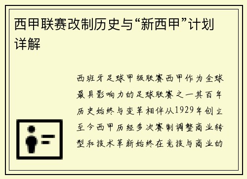 西甲联赛改制历史与“新西甲”计划详解