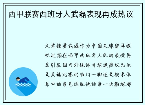 西甲联赛西班牙人武磊表现再成热议
