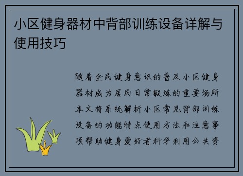 小区健身器材中背部训练设备详解与使用技巧