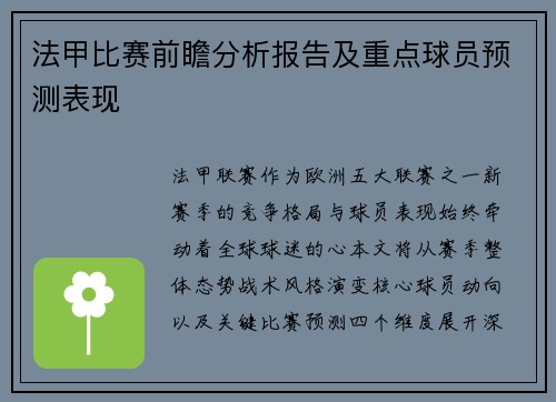 法甲比赛前瞻分析报告及重点球员预测表现