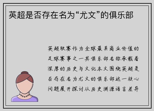 英超是否存在名为“尤文”的俱乐部