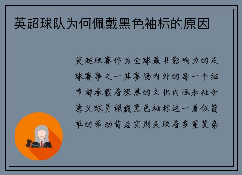 英超球队为何佩戴黑色袖标的原因