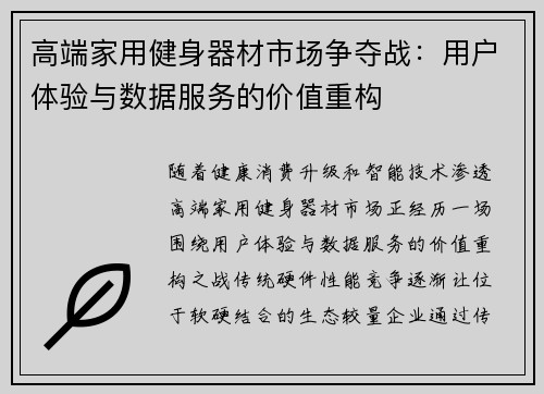 高端家用健身器材市场争夺战：用户体验与数据服务的价值重构