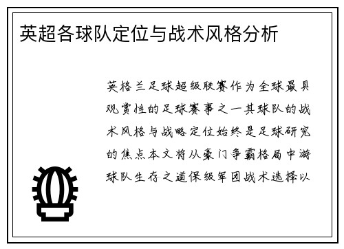 英超各球队定位与战术风格分析