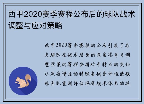 西甲2020赛季赛程公布后的球队战术调整与应对策略