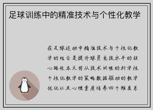 足球训练中的精准技术与个性化教学