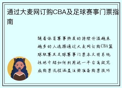 通过大麦网订购CBA及足球赛事门票指南