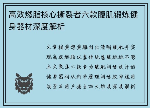 高效燃脂核心撕裂者六款腹肌锻炼健身器材深度解析