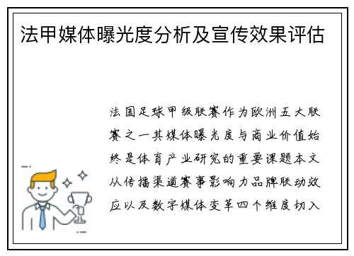 法甲媒体曝光度分析及宣传效果评估