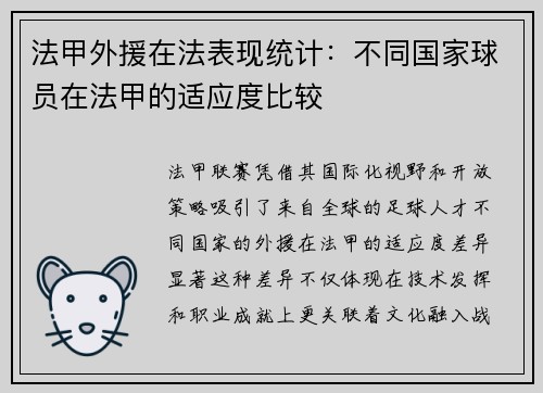 法甲外援在法表现统计：不同国家球员在法甲的适应度比较