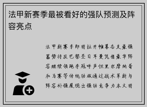 法甲新赛季最被看好的强队预测及阵容亮点