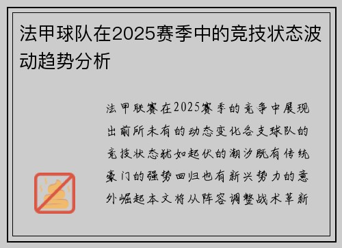 法甲球队在2025赛季中的竞技状态波动趋势分析