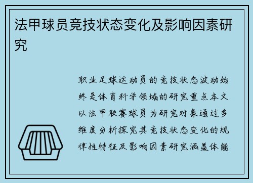 法甲球员竞技状态变化及影响因素研究
