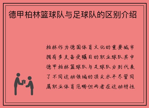 德甲柏林篮球队与足球队的区别介绍