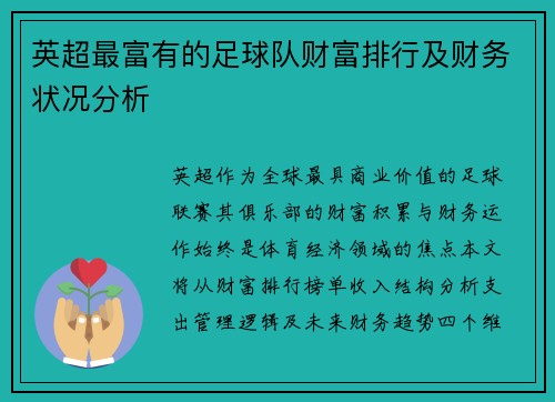 英超最富有的足球队财富排行及财务状况分析