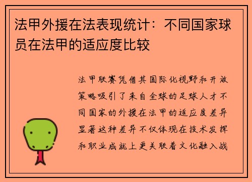 法甲外援在法表现统计：不同国家球员在法甲的适应度比较