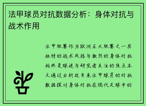 法甲球员对抗数据分析：身体对抗与战术作用