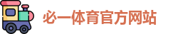 必一运动·(B-sports)官方网站-APP下载